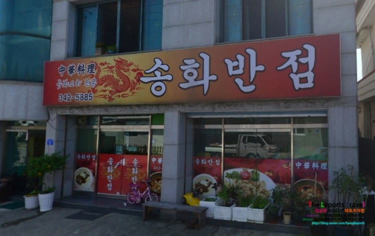 송화반점 이미지