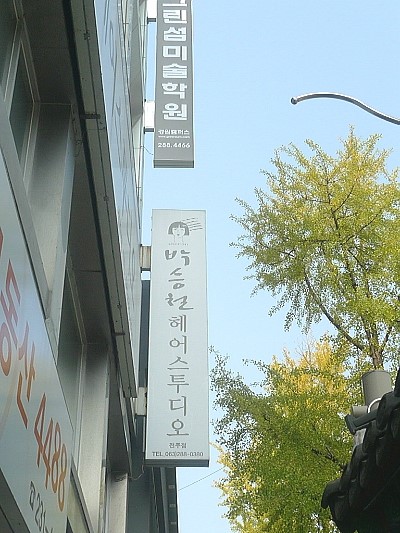 새한미용실 이미지