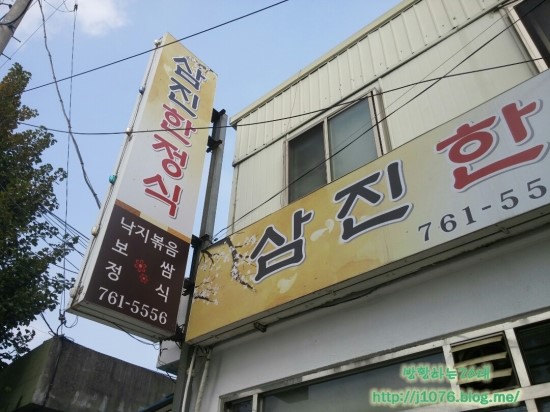 삼진한정식 이미지