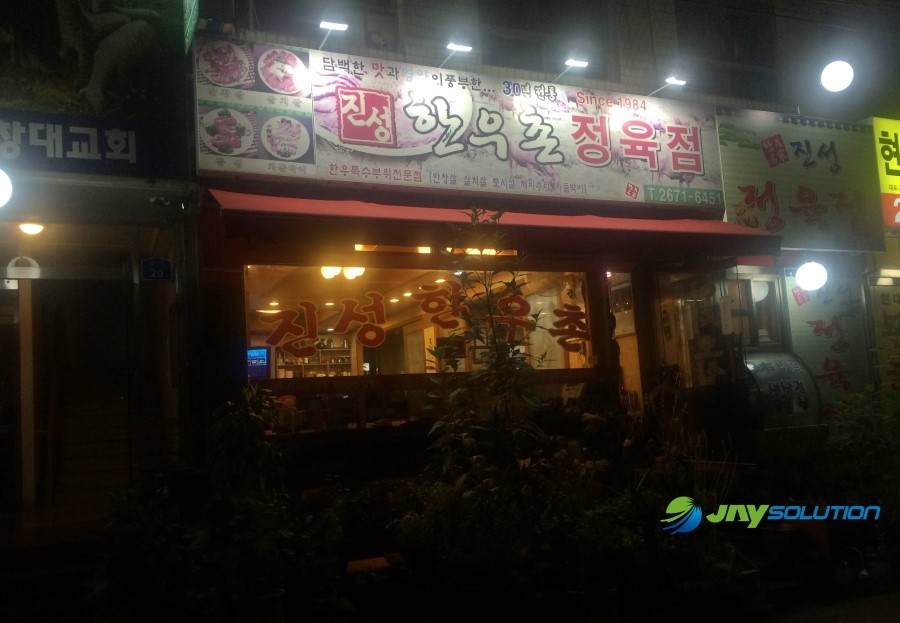 진성한우촌 이미지