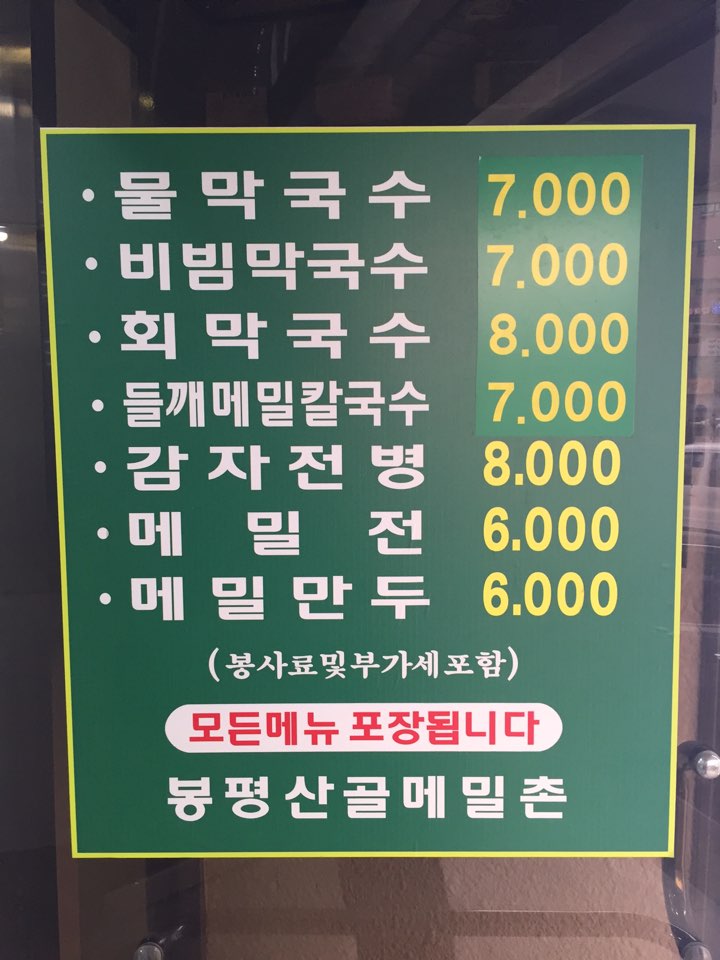 메밀촌닭갈비막국수 이미지