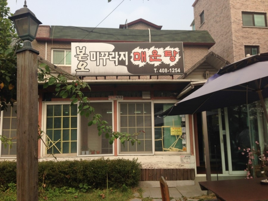 본오미꾸라지매운탕 이미지