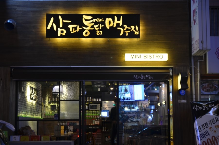 삼파통닭맥주집 이미지