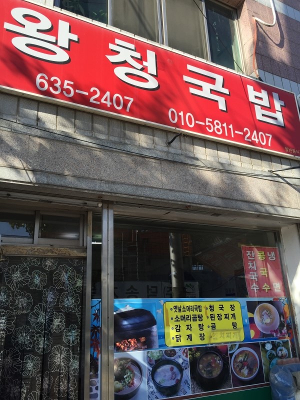 왕청식당 이미지