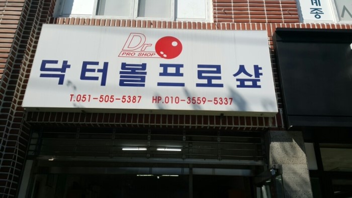 닥터볼링 이미지