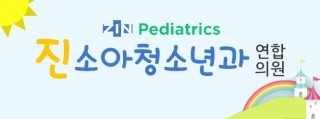 진소아청소년과의원 이미지