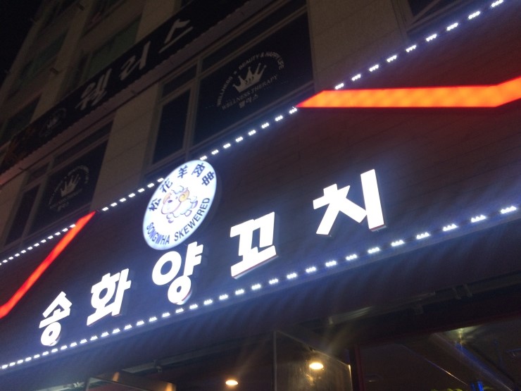 니하오양꼬치 이미지
