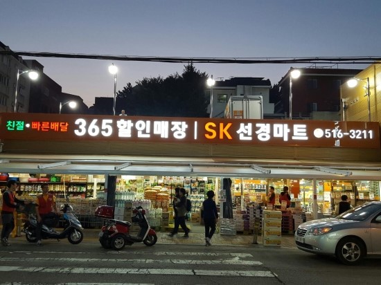 선경마트 이미지