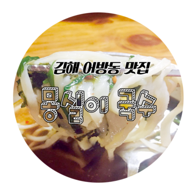 몽실이손칼국수 이미지