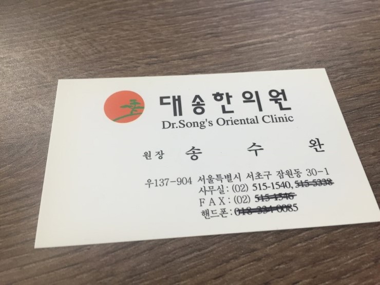 대송한의원 이미지