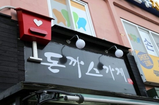 돈까스가게 이미지
