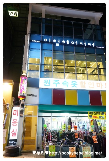 이철헤어커커원주 이미지