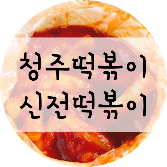 신전떡볶이(사천점) 이미지