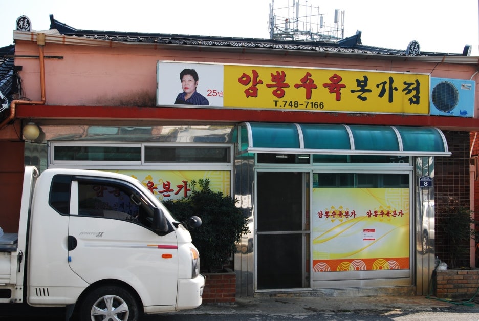 암뽕수육본가점 이미지