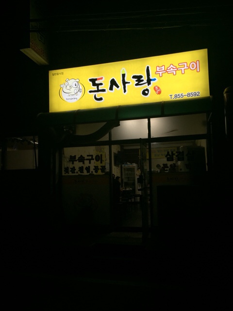 돈사랑부속구이 이미지