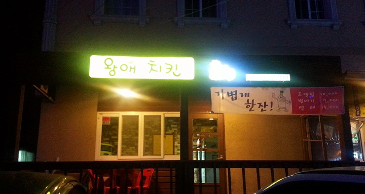 왕애두마리치킨 이미지