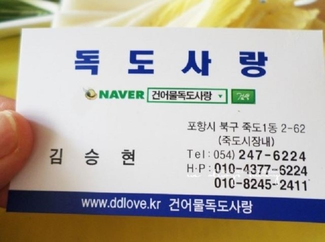 건어물독도사랑 이미지