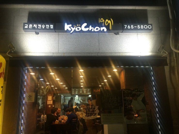 교촌치킨숭인점 이미지