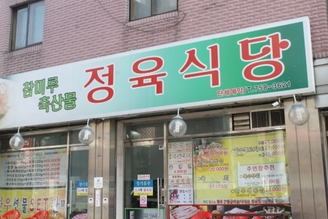 참미루축산물정육식당 이미지