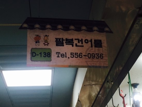 팔복건어물 이미지
