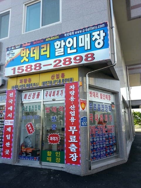 김포밧데리할인매장 이미지