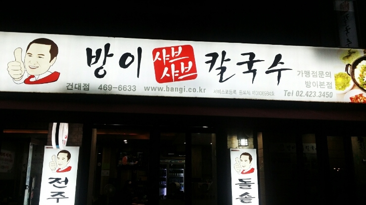 방이샤브샤브칼국수 이미지