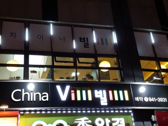 차이나빌 이미지