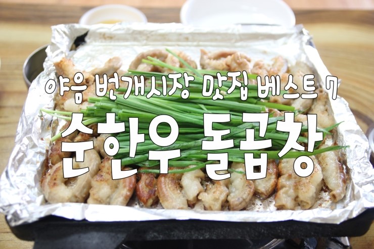 푸짐한 순한우 돌곱창 이미지