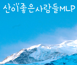 산이좋은사람들MLP 이미지