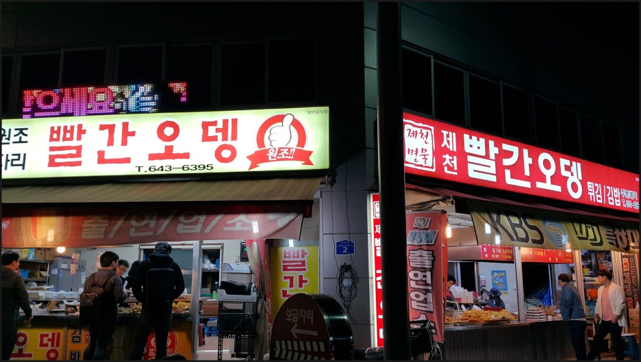 제천명물빨간오뎅 이미지