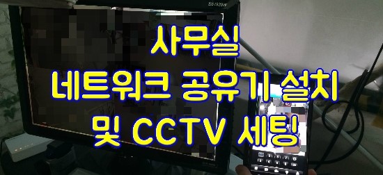 출장컴퓨터수리및CCTV설치 이미지