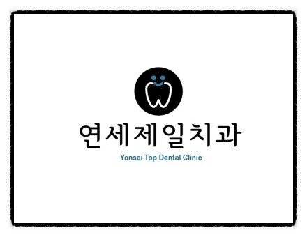 연세푸른치과 이미지