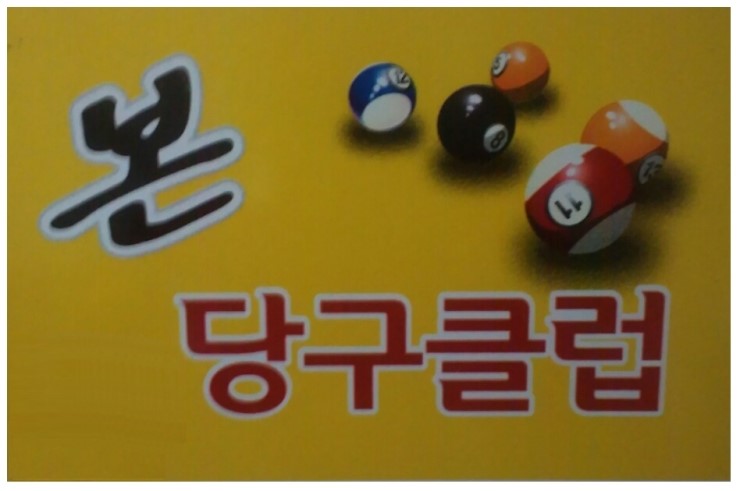본당구클럽 이미지