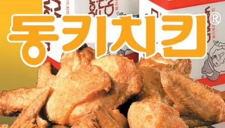 동키치킨 이미지
