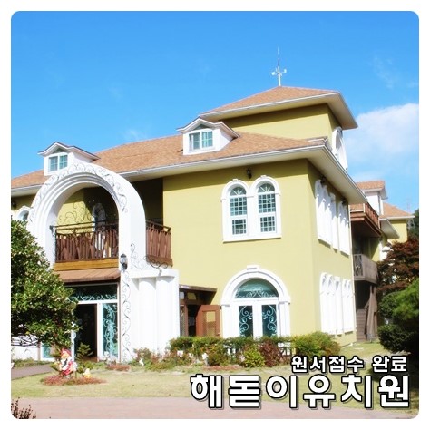 해돋이유치원 이미지