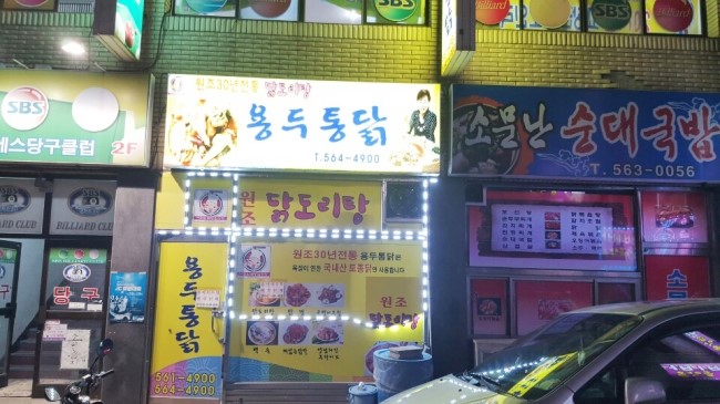 용두통닭 이미지