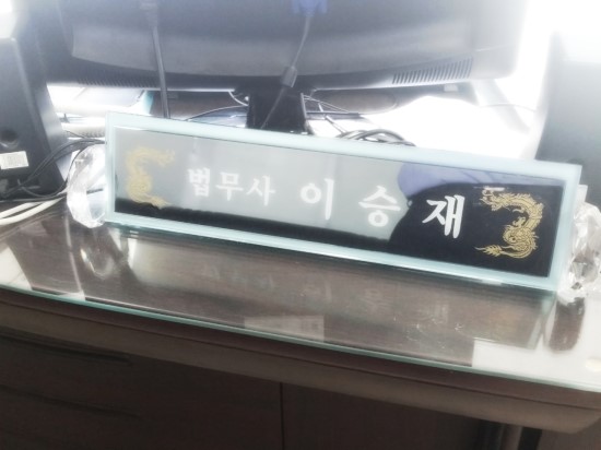 법무사이승재사무소 이미지