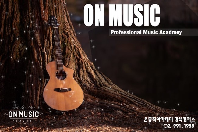 온뮤직실용음악강북캠퍼스학원 이미지