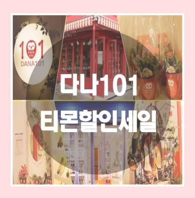 다나101 이미지