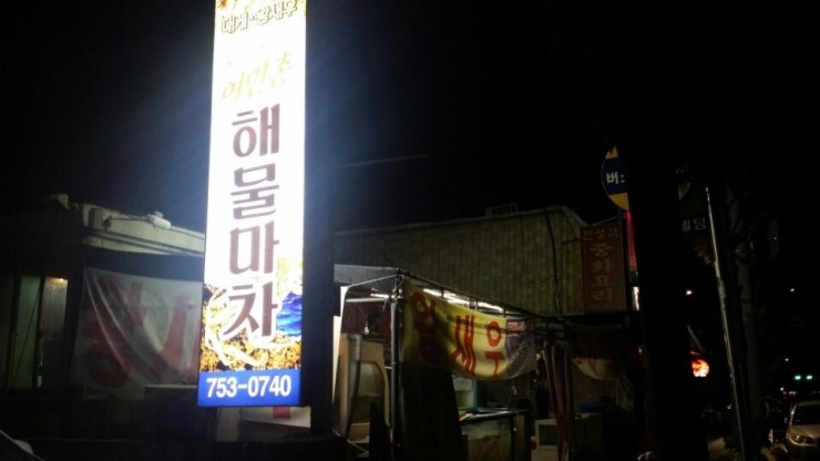 여민촌해물마차 이미지
