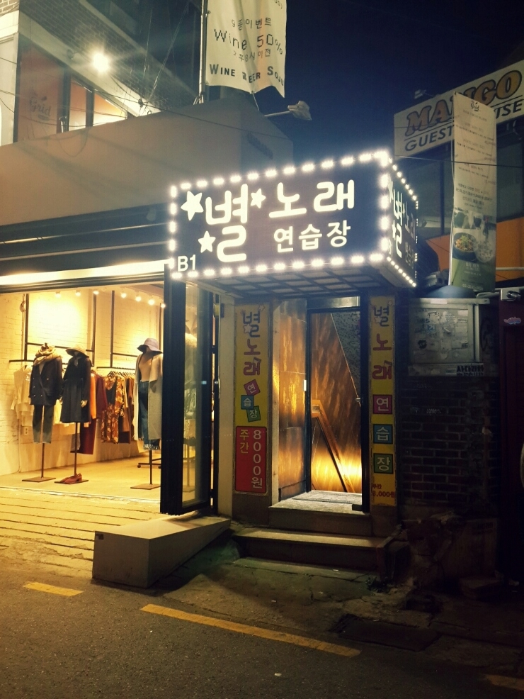 별노래연습장 이미지