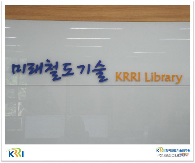 한국철도기술연구원 이미지