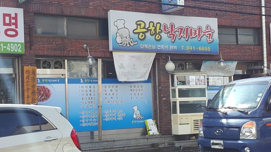공항낙지마을 이미지
