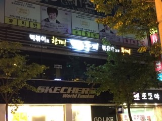 스케쳐스익산 이미지