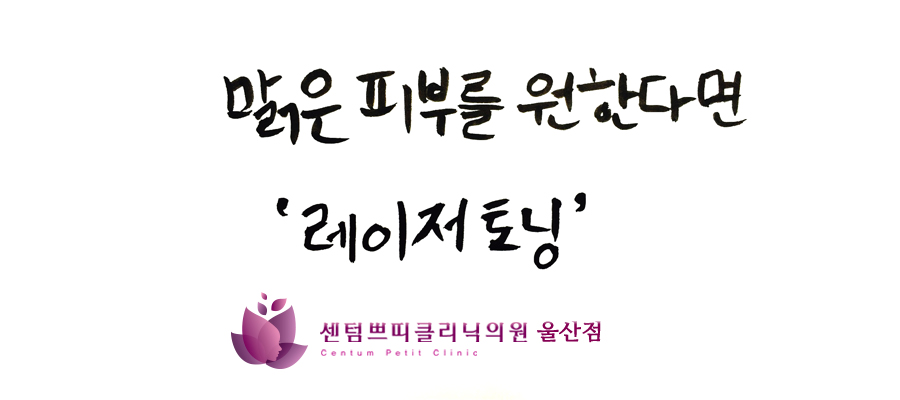 센텀쁘띠클리닉의원 이미지