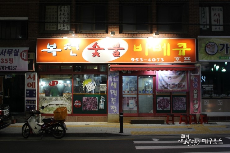 복천숯불 바베큐 이미지