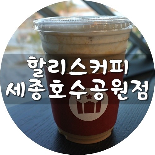 할리스커피세종 이미지