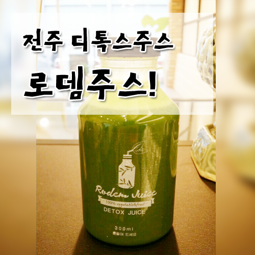 로뎀주스 이미지