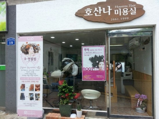 호산나미용실 이미지
