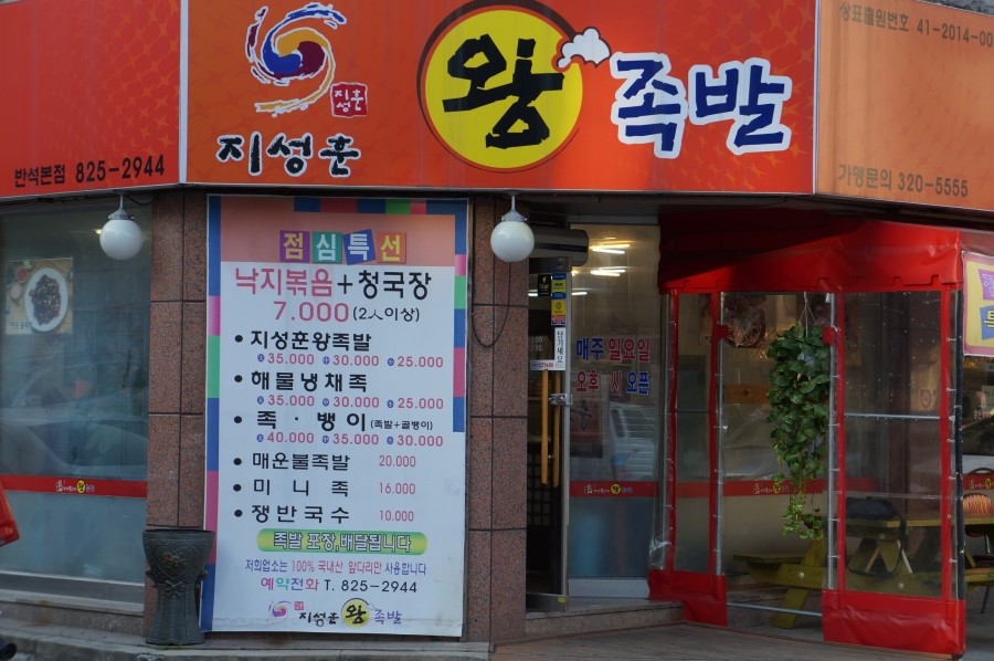 지성훈왕족발 이미지